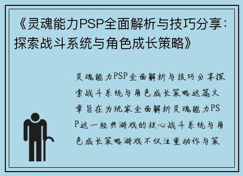 《灵魂能力PSP全面解析与技巧分享：探索战斗系统与角色成长策略》