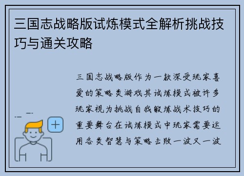 三国志战略版试炼模式全解析挑战技巧与通关攻略