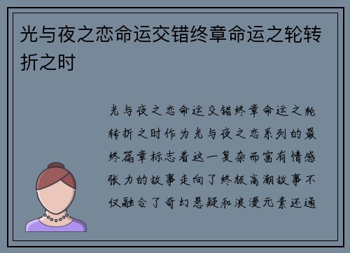 光与夜之恋命运交错终章命运之轮转折之时