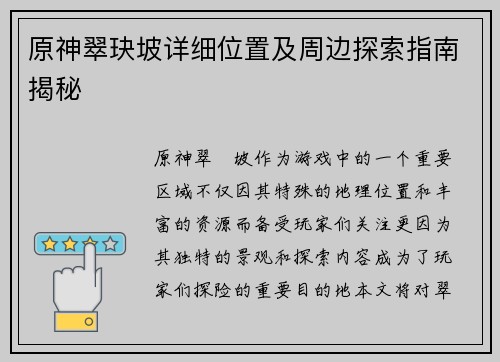 原神翠玦坡详细位置及周边探索指南揭秘