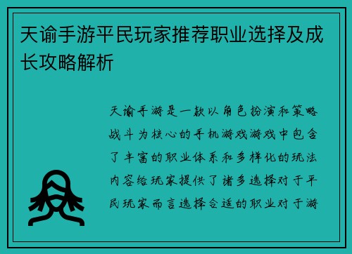 天谕手游平民玩家推荐职业选择及成长攻略解析
