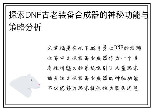 探索DNF古老装备合成器的神秘功能与策略分析