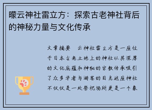 曚云神社雷立方：探索古老神社背后的神秘力量与文化传承