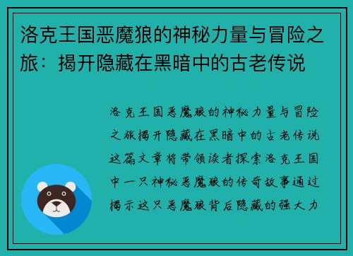 洛克王国恶魔狼的神秘力量与冒险之旅：揭开隐藏在黑暗中的古老传说