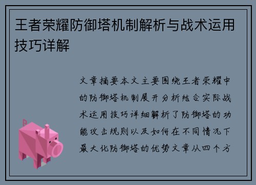王者荣耀防御塔机制解析与战术运用技巧详解