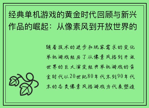 经典单机游戏的黄金时代回顾与新兴作品的崛起：从像素风到开放世界的演变