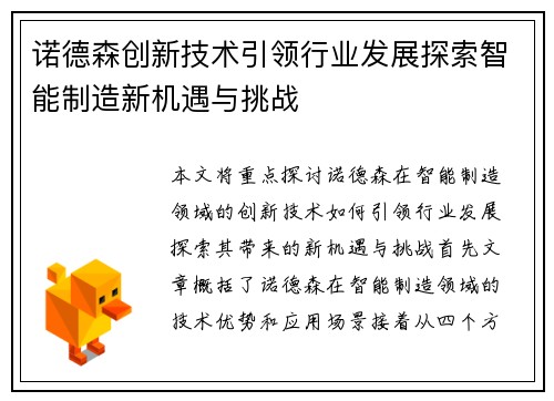 诺德森创新技术引领行业发展探索智能制造新机遇与挑战