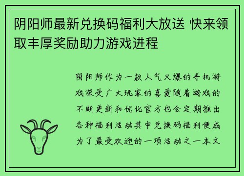 阴阳师最新兑换码福利大放送 快来领取丰厚奖励助力游戏进程