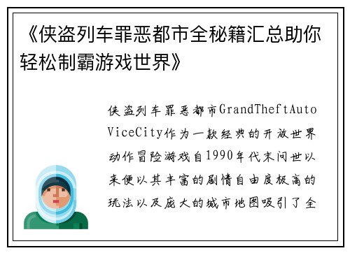 《侠盗列车罪恶都市全秘籍汇总助你轻松制霸游戏世界》