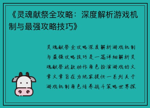 《灵魂献祭全攻略：深度解析游戏机制与最强攻略技巧》