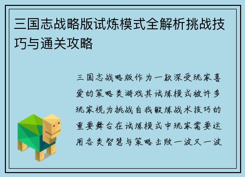 三国志战略版试炼模式全解析挑战技巧与通关攻略