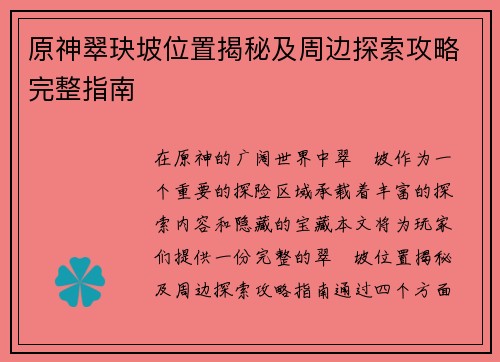 原神翠玦坡位置揭秘及周边探索攻略完整指南