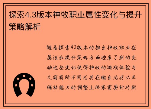探索4.3版本神牧职业属性变化与提升策略解析