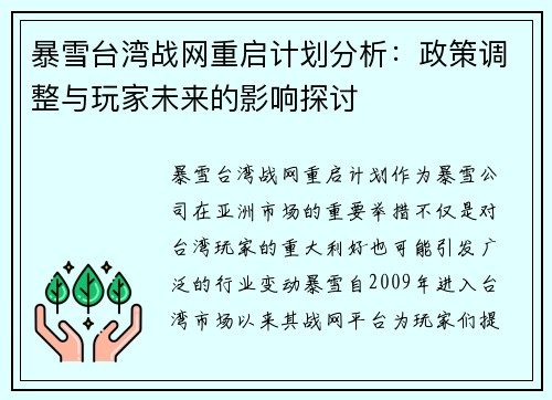 暴雪台湾战网重启计划分析：政策调整与玩家未来的影响探讨