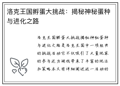 洛克王国孵蛋大挑战：揭秘神秘蛋种与进化之路