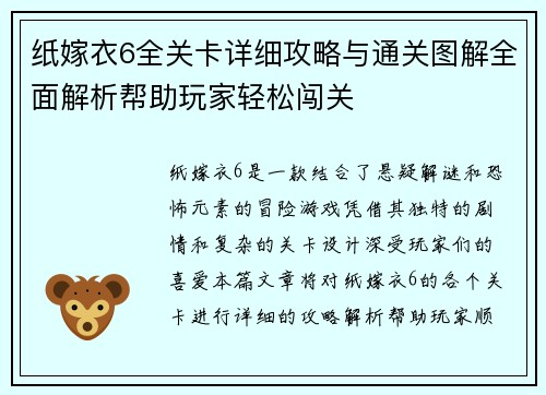 纸嫁衣6全关卡详细攻略与通关图解全面解析帮助玩家轻松闯关