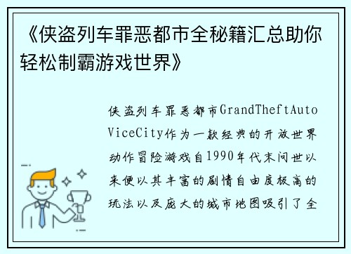 《侠盗列车罪恶都市全秘籍汇总助你轻松制霸游戏世界》