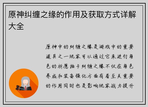 原神纠缠之缘的作用及获取方式详解大全