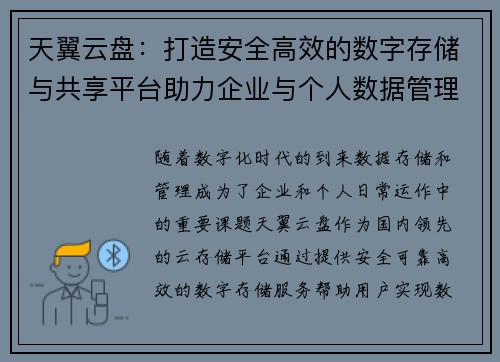 天翼云盘：打造安全高效的数字存储与共享平台助力企业与个人数据管理