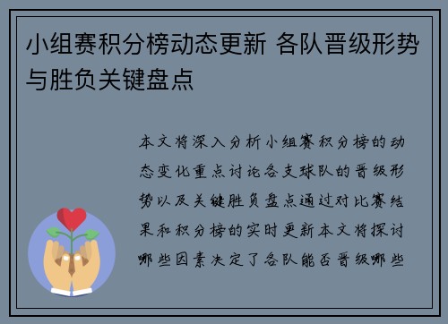 小组赛积分榜动态更新 各队晋级形势与胜负关键盘点