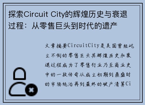 探索Circuit City的辉煌历史与衰退过程：从零售巨头到时代的遗产