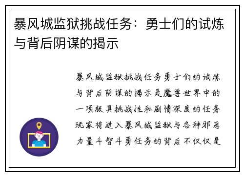暴风城监狱挑战任务：勇士们的试炼与背后阴谋的揭示