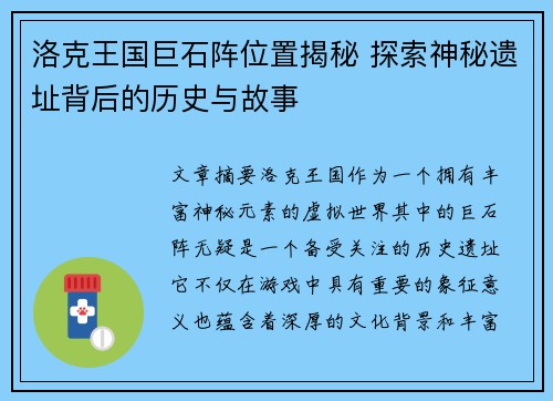 洛克王国巨石阵位置揭秘 探索神秘遗址背后的历史与故事