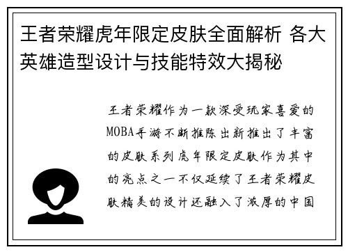 王者荣耀虎年限定皮肤全面解析 各大英雄造型设计与技能特效大揭秘