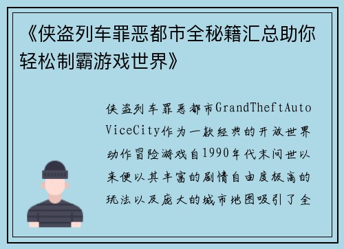 《侠盗列车罪恶都市全秘籍汇总助你轻松制霸游戏世界》