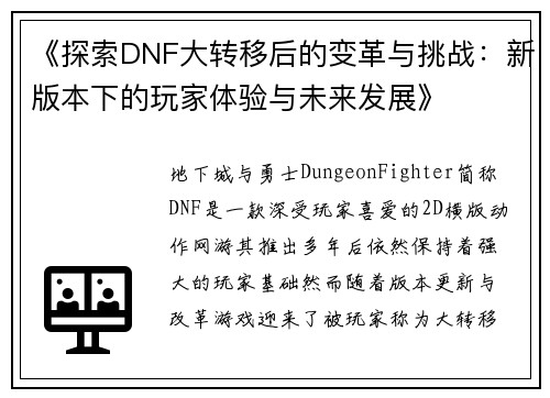 《探索DNF大转移后的变革与挑战：新版本下的玩家体验与未来发展》