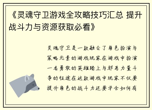 《灵魂守卫游戏全攻略技巧汇总 提升战斗力与资源获取必看》