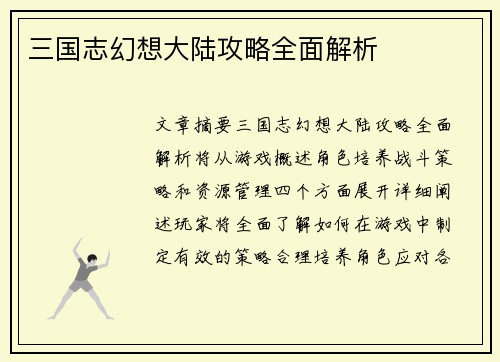 三国志幻想大陆攻略全面解析