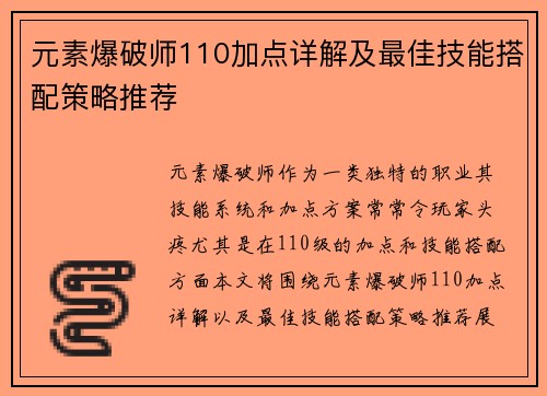 元素爆破师110加点详解及最佳技能搭配策略推荐
