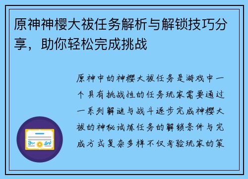 原神神樱大祓任务解析与解锁技巧分享，助你轻松完成挑战
