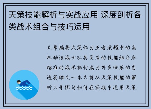 天策技能解析与实战应用 深度剖析各类战术组合与技巧运用