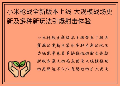 小米枪战全新版本上线 大规模战场更新及多种新玩法引爆射击体验