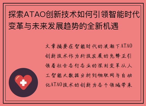 探索ATAO创新技术如何引领智能时代变革与未来发展趋势的全新机遇