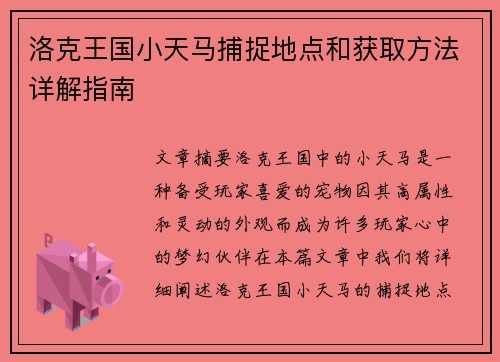 洛克王国小天马捕捉地点和获取方法详解指南