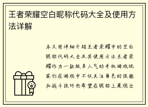 王者荣耀空白昵称代码大全及使用方法详解