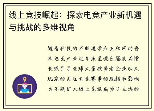 线上竞技崛起：探索电竞产业新机遇与挑战的多维视角
