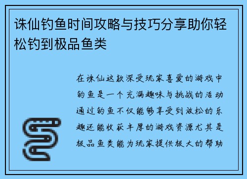 诛仙钓鱼时间攻略与技巧分享助你轻松钓到极品鱼类