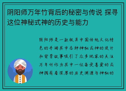 阴阳师万年竹背后的秘密与传说 探寻这位神秘式神的历史与能力