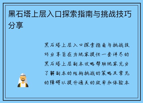 黑石塔上层入口探索指南与挑战技巧分享