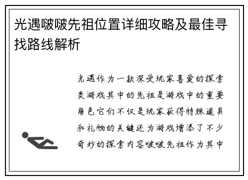 光遇啵啵先祖位置详细攻略及最佳寻找路线解析