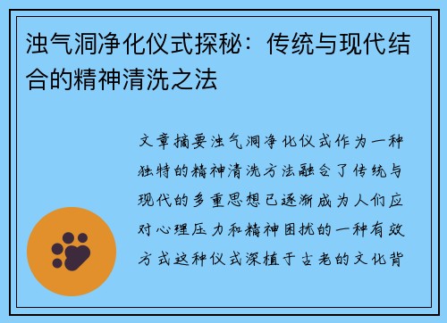 浊气洞净化仪式探秘：传统与现代结合的精神清洗之法