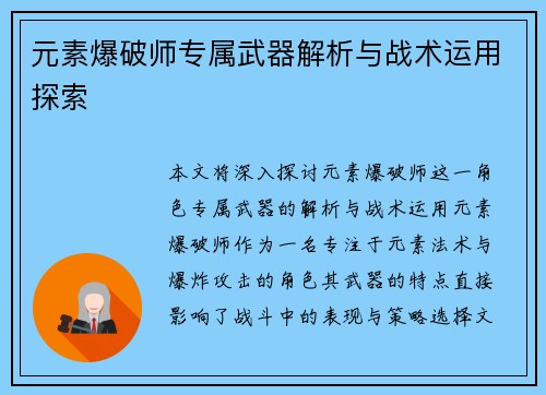 元素爆破师专属武器解析与战术运用探索