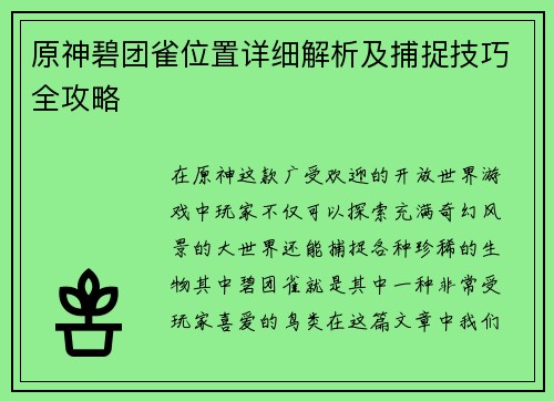 原神碧团雀位置详细解析及捕捉技巧全攻略