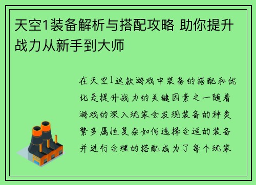 天空1装备解析与搭配攻略 助你提升战力从新手到大师