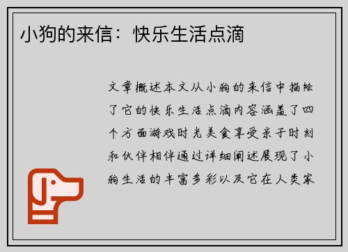 小狗的来信：快乐生活点滴