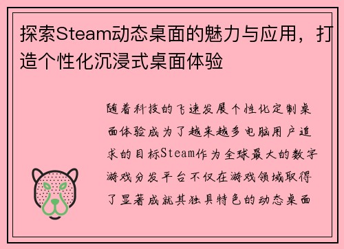 探索Steam动态桌面的魅力与应用，打造个性化沉浸式桌面体验